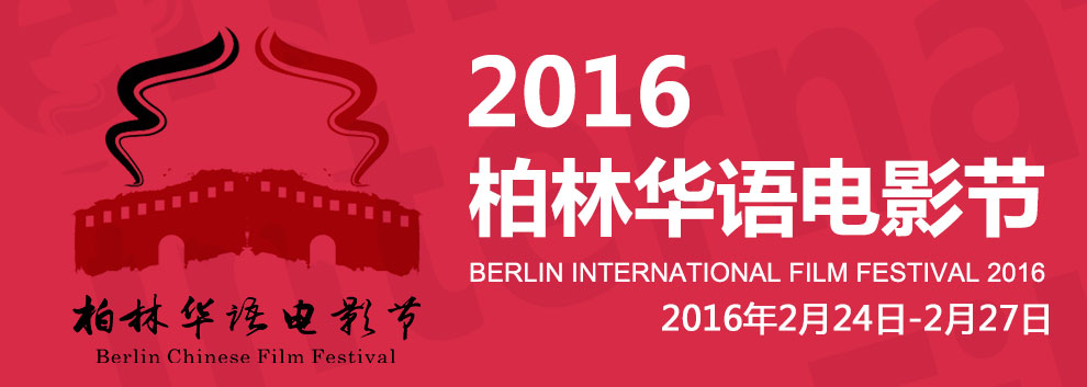 2016柏林华语电影节